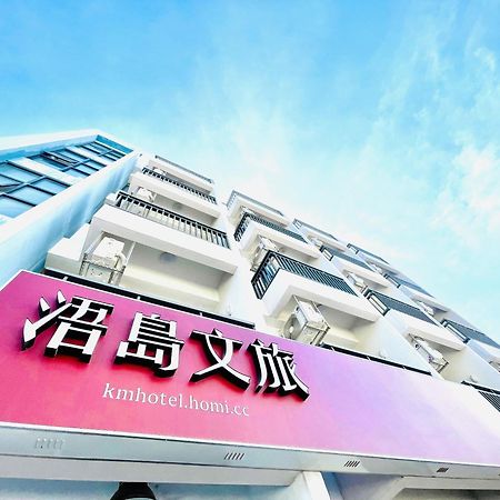 浯島文旅wd Hotel Kim Hồ Ngoại thất bức ảnh